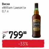Магазин:Я любимый,Скидка:Виски «William Lawson`s» 