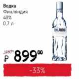 Магазин:Я любимый,Скидка:Водка Финляндия 40%