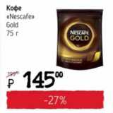 Магазин:Я любимый,Скидка:Кофе «Nescafe» Gold 