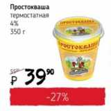 Я любимый Акции - Простокваша термостатная 4%