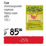 Я любимый Акции - Сыр "Голландский" нарезка Город сыра 48%