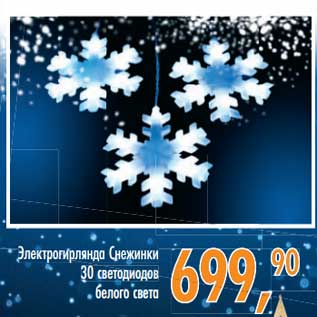 Акция - Электрогирлянда Снежинка 30 светодиодов белого света