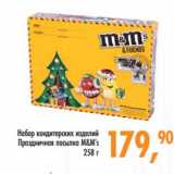 Глобус Акции - Набор кондитерских изделий Праздничная посылка M&M's 