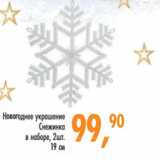 Магазин:Глобус,Скидка:Украшение новогоднее Снежинка в наборе 2 шт 