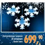 Глобус Акции - Электрогирлянда  Снежинка 30 светодиодов белого света 