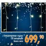 Глобус Акции - Электрогирлянда зановес 120  светодиодов белого света 