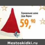 Магазин:Глобус,Скидка:Карнавальная шапка Деда Мороза