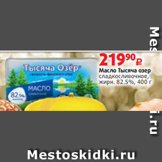 Акция - Масло Тысяча озер классическое, сладкосливочное, жирн. 82.5%, 400 г