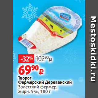 Акция - Творог Фермерский Деревенский Залесский фермер, жирн. 9%, 180 г