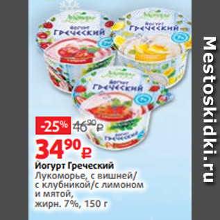 Акция - Йогурт Греческий Лукоморье, с вишней/ с клубникой/с лимоном и мятой, жирн. 7%, 150 г