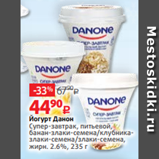Акция - Йогурт Данон Супер-завтрак, питьевой, банан-злаки-семена/клубниказлаки-семена/злаки-семена, жирн. 2.6%, 235 г