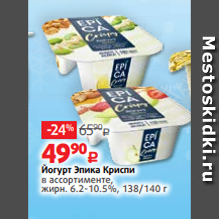 Акция - Йогурт Эпика Криспи в ассортименте, жирн. 6.2-10.5%, 138/140 г