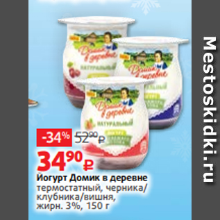 Акция - Йогурт Домик в деревне термостатный, черника/ клубника/вишня, жирн. 3%, 150 г