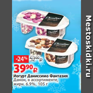 Акция - Йогурт Даниссимо Фантазия Данон, в ассортименте, жирн. 6.9%, 105 г