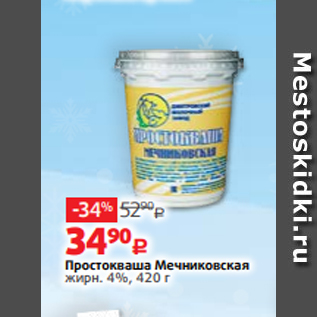 Акция - Простокваша Мечниковская жирн. 4%, 420 г