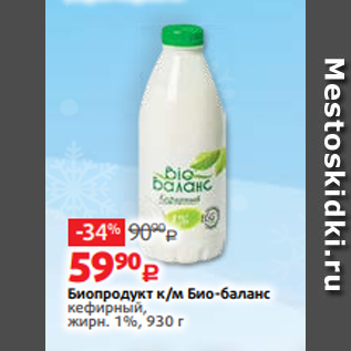 Акция - Биопродукт к/м Био-баланс кефирный, жирн. 1%, 930 г