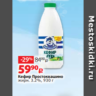 Акция - Кефир Простоквашино жирн. 3.2%, 930 г