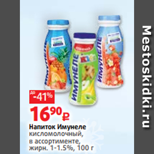 Акция - Напиток Имунеле кисломолочный, в ассортименте, жирн. 1-1.5%, 100 г