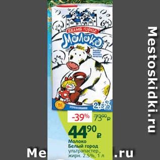 Акция - Молоко Белый город ультрапастер., жирн. 2.5%, 1 л