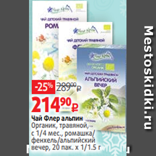 Акция - Чай Флер альпин Органик, травяной, с 1/4 мес., ромашка/ фенхель/альпийский вечер, 20 пак. х 1/1.5 г