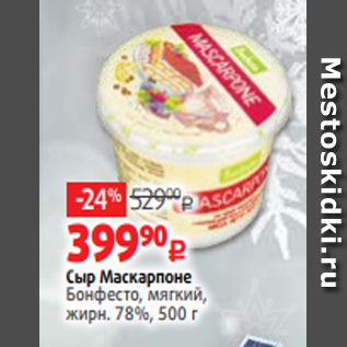Акция - Сыр Маскарпоне Бонфесто, мягкий, жирн. 78%, 500 г
