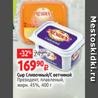 Акция - Сыр Сливочный/С ветчиной Президент, плавленый, жирн. 45%, 400 г