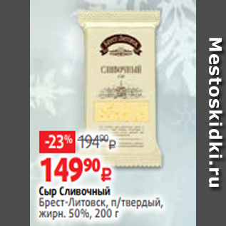 Акция - Сыр Сливочный Брест-Литовск, п/твердый, жирн. 50%, 200 г