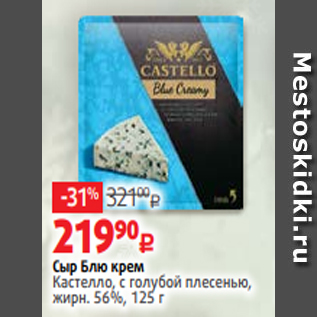 Акция - Сыр Блю крем Кастелло, с голубой плесенью, жирн. 56%, 125 г