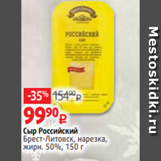 Акция - Сыр Российский Брест-Литовск, нарезка, жирн. 50%, 150 г