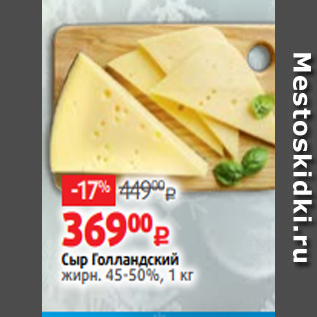 Акция - Сыр Голландский жирн. 45-50%, 1 кг