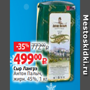 Акция - Сыр Лангрэ Антон Палыч, жирн. 45%, 1 кг