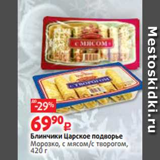 Акция - Блинчики Царское подворье Морозко, с мясом/с творогом, 420 г