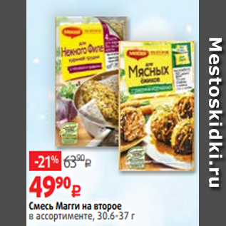 Акция - Смесь Магги на второе в ассортименте, 30.6-37 г