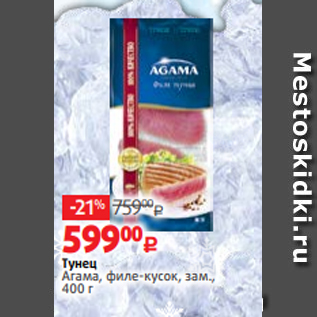 Акция - Тунец Агама, филе-кусок, зам., 400 г