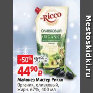 Акция - Майонез Мистер Рикко Органик, оливковый, жирн. 67%, 400 мл