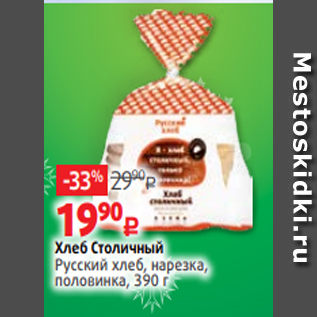 Акция - Хлеб Столичный Русский хлеб, нарезка, половинка, 390 г