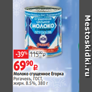 Акция - Молоко сгущенное Егорка Рогачевъ, ГОСТ, жирн. 8.5%, 380 г