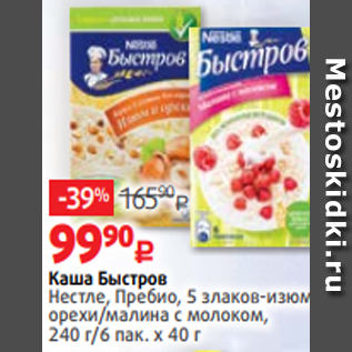 Акция - Каша Быстров Нестле, Пребио, 5 злаков-изюморехи/малина с молоком, 240 г/6 пак. х 40 г