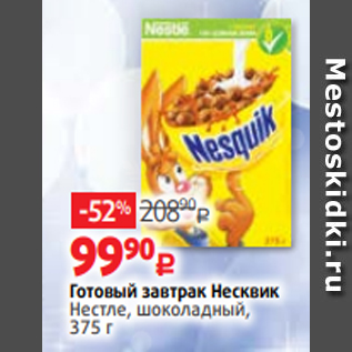 Акция - Готовый завтрак Несквик Нестле, шоколадный, 375 г