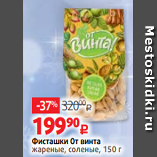 Акция - Фисташки От винта жареные, соленые, 150 г