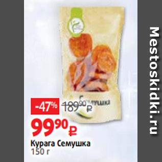 Акция - Курага Семушка 150 г