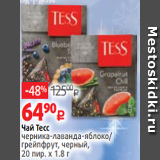 Акция - Чай Тесс черника-лаванда-яблоко/ грейпфрут, черный, 20 пир. х 1.8 г