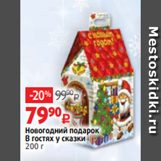 Акция - Новогодний подарок В гостях у сказки 200 г