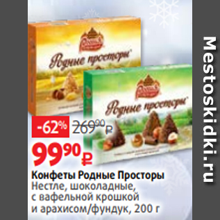 Акция - Конфеты Родные Просторы Нестле, шоколадные, с вафельной крошкой и арахисом/фундук, 200 г