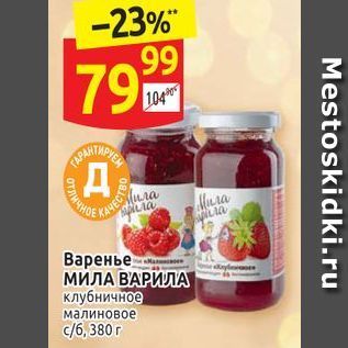 Акция - Варенье МИЛА ВАРИЛА