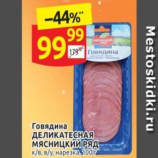 Акция - Говядина ДЕЛИКАТЕСНАЯ мясницкий РЯД