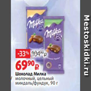 Акция - Шоколад Милка молочный, цельный миндаль/фундук, 90 г
