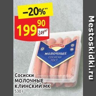 Акция - Сосиски МОЛОЧНЫЕ КЛИНСКИЙ МК