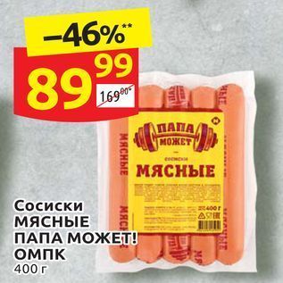 Акция - Сосиски МЯСНЫЕ ПАПА МОЖЕТ!