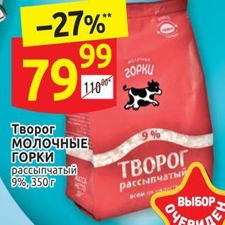 Акция - Творог МОЛОЧНЫЕ ГОРКИ